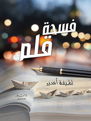 cover image of فسحة قلم : مجموعة مقالات
